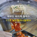 남도 - 수원시 영통구 중부대로 309 | 대부도 맛집 바지락 칼국수 11호 남도할머니칼국수 솔직 후기