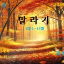 황각천 | 말라기 1장 1-14절
