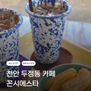 시에스타 | 내돈내산| 천안 두정동 츄러스 맛집 카페 추천 [꼰시에스타]