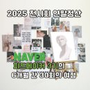 정산센터-3 | 전시회 연말정산 2025│6개월 30회 문화여정(피드메이커 3기)