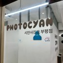 부평문화로66번길 | 시안사진관 부평점 | 1:1맞춤 보정에 사진 파일 무료! 부평사진관 추천