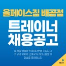 [인천시,안산시] 올페이스짐 배곧점 트레이너 채용 (수업료&커미션 최대70%) 이미지