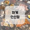 닭파는언니들 | 안산 닭구이 맛집 화계 안산점, 닭 특수부위 제대로 즐기고 온 솔직후기