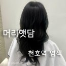 강동-천호-1396 | 천호동미용실 지속력좋은 톤다운염색 찾을땐 머리햇담! 화연디자이너 솔직후기