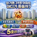 중흥S-클래스리버티공인중개사사무소 | 김포 장기동은 5호선을 타고~ 중흥S클래스 vs 한양수자인, 장기역 아파트 대표 34평 대단지 비교
