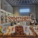레드스타필드클럽 | 수원 스타필드 왓어브레드 팝업 방문! 크로찌 후기