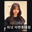위닛 서면롯데점 | [서면 미용실] 위닛 서면롯데점 꼼꼼한 시술과 세심한 상담이 돋보인다