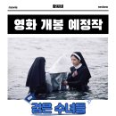 검은 수녀들 영화 2025년 1월 24일 개봉 정보 출연진 포토 예고편 관람 포인트