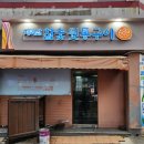 지리산참숯뒷통구이 - 거제시 옥포로10길 22 | 지리산참숯뒷통구이