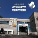 국토지리정보원 본관 | 수원 실내 국토지리정보원 국립지도박물관 혼자 방문후기