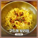 구드래축산 | 충남 부여 여행 <구드래 보리밥>에서 점심식사! 콩나물 정식 1인분 식사 후기