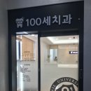 100세 치과의원 이미지