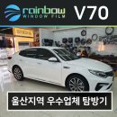 디에이치모터스동헌카 | k5 울산 차량 윈도 틴팅