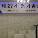 2017년도 축협동우회 제 27기 정기 총회 이미지