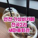 전곡2리 회관 이미지