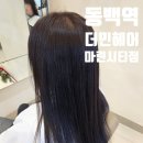 민헤어샵 | 부산염색미용실 찾다가 방문한 마린시티동백역헤어샵 더민헤어 마린시티점 애쉬브라운 톤다운 후기