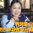 박덕흠 사주 탐욕의 끝 - 웃는 부자와 우는 재벌 - 대전 용한 무당 점집 추천 후기 홍두깨 이시안