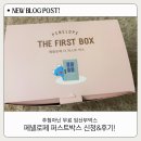 아이퍼스트플러스 | 페넬로페 퍼스트박스 신청 방법 및 수령 후기