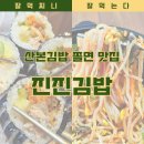 진진김밥 이미지
