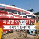 중동우리들약국 | [대청도·백령도 여행 02] 인천항 연안여객터미널 주차 팁 &amp; 코리아프라이드호 내부 시설 완벽 후기