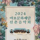 2024 신춘음악회 이미지