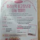 플라스틱 중고정난감 나눔 캠페인 이미지