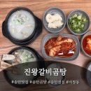 사리어린이집 | 송탄갈비탕 진왕갈비곰탕 송탄점 후기!