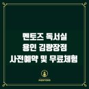 용인김량장점멘토즈독서실 | 용인프리미엄독서실 멘토즈 김량장점 사전예약 접수 시작