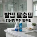 독신남 | 김신영 발템 총정리! 나혼산 발땀 발샴푸 억제제 사용법과 후기