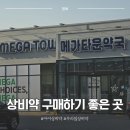 우리약국 | 어버이날 부모님 선물 아이 상비약 구입은 청주 메카 타운 약국