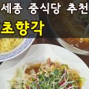 초향각 | 세종 중화요리 맛집 장군면 초향각 메뉴 추천 가격 주차 솔직후기
