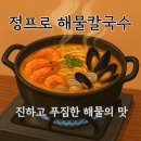 정프로해물칼국수 | 화성 정프로 해물칼국수 재방문 후기 | 여전히 진하고 푸짐한 그 맛