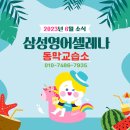 삼성영어동막영어교습소