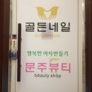 문주뷰티