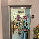 BTS 성지에 한국인의 밥상에도 나온...? 을지다방 후기 | 을지로3가 카페, 을지로 노포
