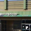 남세종농협하나로마트 황용지점 이미지