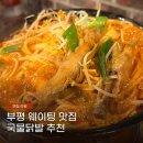 추억 | 부평 국물닭발 맛집 단골 추천 추억닭발 웨이팅 후기