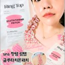 경희화장품 | 칙칙한 안색 고민 끝! 링탭 글루타치온패치 4주 붙여본 솔직후기 임상완료 꿀팁