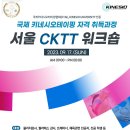 [국제키네시오테이핑협회] 인증 CKTT 테이핑 전문가 자격 취득과정 서울(9월 17일) 이미지
