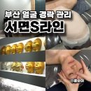 손길Sline | 부산 얼굴 경락 결과로 증명하는 서면S라인