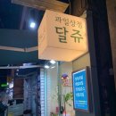 달쥬과일상점 이미지