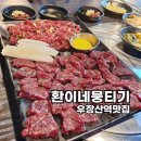 강서구 화곡동맛집 우장산역 환이네뭉티기 강서직영점