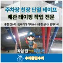 오서산 상담주차장 비상급수시설 | 주차장 천장 단열 테이프 배관테이핑 작업 후기