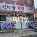 대자초등학교 | 운암동에 이런곳이? 신바람국밥 후기