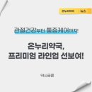 온누리선약국 이미지