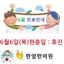 한얼한의원 6월 진료안내 이미지