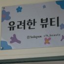 남일빌딩 | [장한평] 장한평야간네일속눈썹 &lt;유려한 뷰티&gt;
