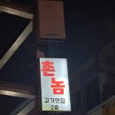 촌놈식당 | 종로구 고기 맛집 “촌놈” 대학로 데이트 식당 특제 양념소갈비 체험 후기