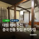 치파오양꼬치 | 대림역 카페 추천 온각찻집 치파오 무료 체험이 가능한 중국전통찻집 🍵