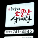 해운대소문난삼계탕 이미지
